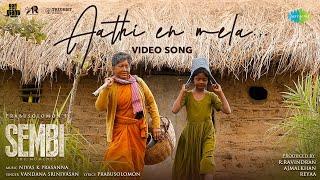 Aathi En Mela - Video Song | Sembi | Kovai Sarala | Ashwin Kumar | Nivas K Prasanna | Prabusolomon