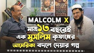 দাগী আসামি থেকে ধর্মপ্রচারক - Malcolm X | Dr. Ataul Karim, Mahmudul Hasan Sohag