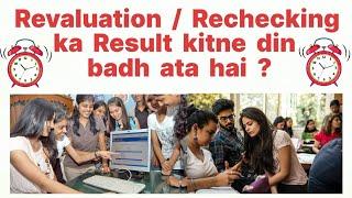 Revaluation / Rechecking ka Result kitne din badh ata hai ? Revaluation Form Fill krne ki Last Date