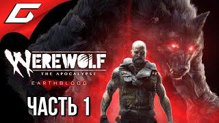 ВЕРВОЛЬФ: АПОКАЛИПСИС  WEREWOLF: The Apocalypse — Earthblood  Прохождение #1