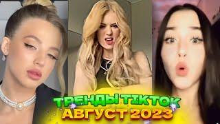  НОВЫЕ ТРЕНДЫ ТИКТОК 2023 \ ЛУЧШЕЕ ТИК ТОК 2023 \ V86 #tiktok 