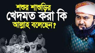 শশুর শাশুড়ির খেদমত করতে কি আল্লাহ বলেছেন আছে কি তার দলিল ? Mustafiz Rahmani