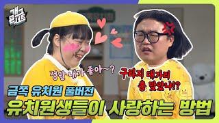 [풀버전] 유치원생들이 사랑하는 방법 '금쪽 유치원' [개그콘서트/Gag Concert Ep.1059] | KBS 240114 방송