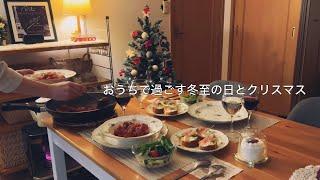 【年末】冬至をひとり家で過ごす土曜日 / 今年は休日にクリスマスメニューで夕飯を楽しむ日曜日の夜