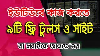 ইউটিউবে কাজ করতে হলে যে ৯টি ফ্রি টুলস দরকার হয়, ইউটিউব চ্যানেল খুলতে কি কি প্রয়োজন