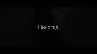 [FREE] PUSSYKILLER x КРИСПИ x ЭКСИ Type Beat - "Никогда" | 2023