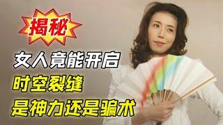 揭秘：女人竟能开启时空裂缝，是神力还是骗术。经典解谜神剧