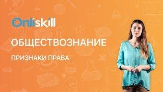 Обществознание 9 класс: Признаки права