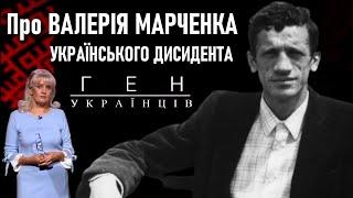 Валерій Марченко: дисидент, якого засудив суддя, що отримав орден від Порошенка / Ген українців