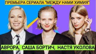 Аврора о своей миссии, Саша Бортич о своей роли, Анастасия Уколова о фильме о любви