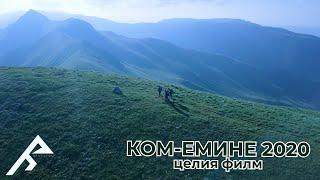 Ком-Емине 2020 | Целия филм | Rest.Less