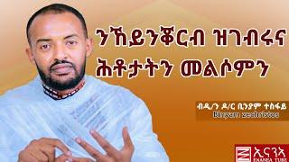 ቊርባን 2:- ንከይንቖርብ ዝገብሩና ሕቶታትን መልሶምን