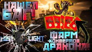 НАШЕЛ БАГ В LOST LIGHT__КАК НАФАРМИТЬ КОНВЕРТЫ ДРАКОНА?!