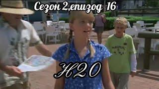 Н20 (Само добави вода ) - Сезон 2, епизод  16