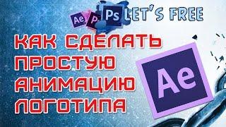 Видеоуроки Adobe After Effects. Простая анимация логотипа с бликом