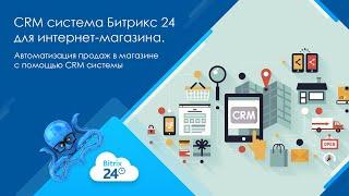 CRM-система Битрикс 24 для интернет-магазина. Автоматизация продаж в магазине с помощью CRM-системы