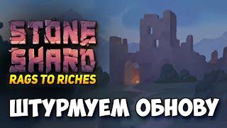 STONESHARD - ПИРОМАНТ, КАРАВАН И ДАНЖИ ДЕНБРИ! оГРОМНОЕ ОБНОВЛЕНИЕ СТОУНШАРД 0.9.1.5