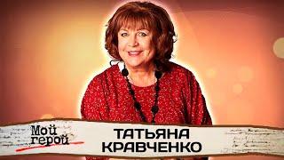 Татьяна Кравченко. Актриса сериала "Сваты" о лучшем партнере, искренности на сцене и народной роли