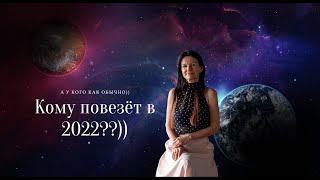 КОМУ ПОВЕЗЕТ В 2022 / СПИСОК СЧАТЛИВЫХ ДНЕЙ  Астрология . Астролог Елена Негрей