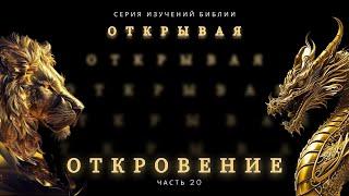 Открывая откровение 20 | Сергей Голубев | 23.06.24