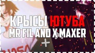 КРЫСЫ ЮТУБА MR FIL AND X MAXER!!!