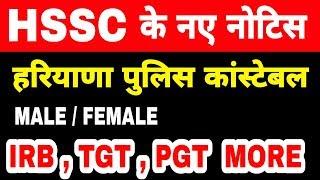 Hssc new notice : Haryana police constable male / female , irb, tgt ,pgt