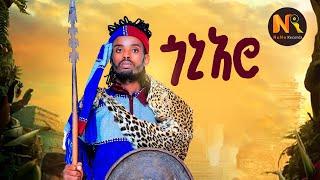 Dagim Abebe (Goni Aro) ዳግም አበበ (ጎኒ አሮ) - New Ethiopian Music 2024(Official Video)