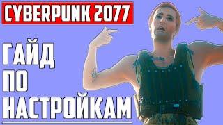 ГАЙД ПО ЛУЧШИМ НАСТРОЙКАМ КИБЕРПАНК ▶ CYBERPUNK 2077 ▶ ОБЗОР НАСТРОЕК ИГРЫ: ГРАФИКА, ВИДЕО И ДРУГИЕ