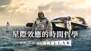 星際效應十週年電影背後的時間哲學 | 愛因斯坦＆柏格森辯論時間的本質 | 量子力學的能動實在論 | 愛的本質是利己還是利他？ 超級歪電影院EP28