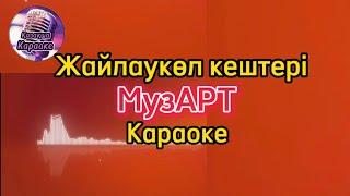 Жайлаукөл кештері - МузАрт ( караоке, минус , мәтіні )