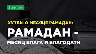 Рамадан — месяц блага и благодати. Абу Яхья Крымский