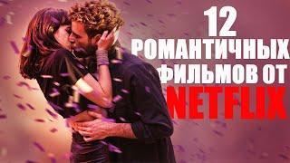 12 РОМАНТИЧНЫХ ФИЛЬМОВ ОТ НЕТФЛИКС/ФИЛЬМЫ 2021, КОТОРЫЕ УЖЕ ВЫШЛИ/ЧТО ПОСМОТРЕТЬ ФИЛЬМЫ