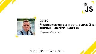 Человекоцентричность в дизайне приватных NPM-пакетов - Кирилл Доценко