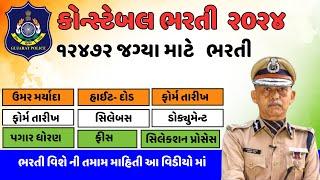 Gujarat  Police Constable Bharti 2024 | Police Constable Bharti 2024 Gujarat |LRD Bharti 2024