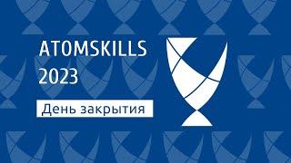 AtomSkills: День закрытия