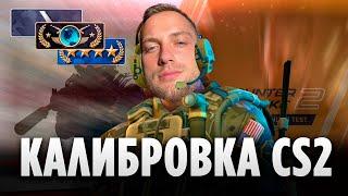 МОЯ ПЕРВАЯ КАЛИБРОВКА В CS2