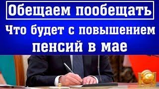 Что будет с Повышением Пенсий в мае, Пояснили в ПФР