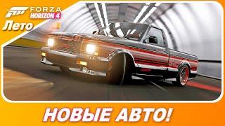 Forza Horizon 4 - НОВЫЕ АВТО! / GMC Syclone - ЛУЧШИЙ ПИКАП!