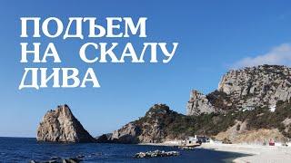 Подъем на скалу Дива в Крыму. Вид на пляж Симеиза. Утро на берегу моря. Атмосферное видео.