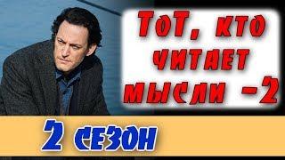 "Тот, кто читает мысли" 1 серия 2 сезон. Анонс - Дата выхода.