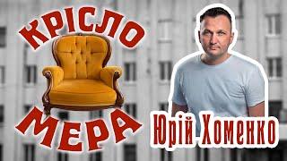 Проект "Крісло мера" Серія 4. Юрій Хоменко