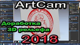 Artcam 2018. Доработка 3D рельефа (функция Доработка)