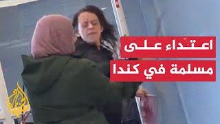 بعد اعتدائها على السود.. متطرفة تصفع ناشطة مسلمة في كندا