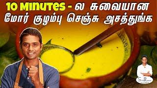 சுவையான மோர் குழம்புக்கு அசத்தல் Tips  | Mor Kuzhambu | Sivaraman Kitchen