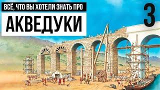 Как без насоса подавали воду на гору  античности? Часть 3 - Обратный сифон в римском акведуке.