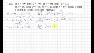 6 сынып. Математика. 100 есеп. d саны с санының неше процентін құрайды.