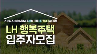 장점 한가득! LH 행복주택 대전장대 A1블록 입주자모집공고! (2024.08.16 ~ )