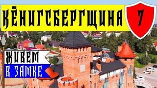 Замок Нессельбек (Калининград, 3 км к северу) – обзор отеля