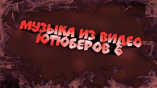 Музыка из видео ютюберов 6