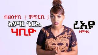 ብልዕትኪ ከምዚ ጌርኪ ሃብዮ Eri Motivation ኤሪ ሞቲቬሽን